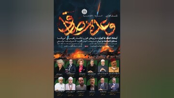نشست مجازی کارشناسان بین‌المللی با موضوع «آینده جنگ با ایران و سناریوهای افول آمریکا» برگزار می‌شود