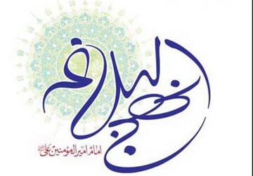 نهج‌البلاغه منبعی جهانی برای علم روانشناسی است