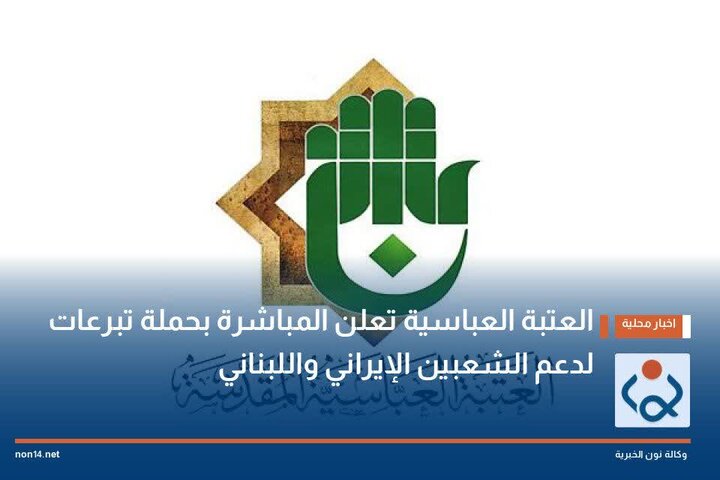 Ataba tukufu ya Abbasiyya imetangaza kampeni ya kukusanya misaada kwa ajili ya kuwaunga mkono watu wa Iran na Lebanon