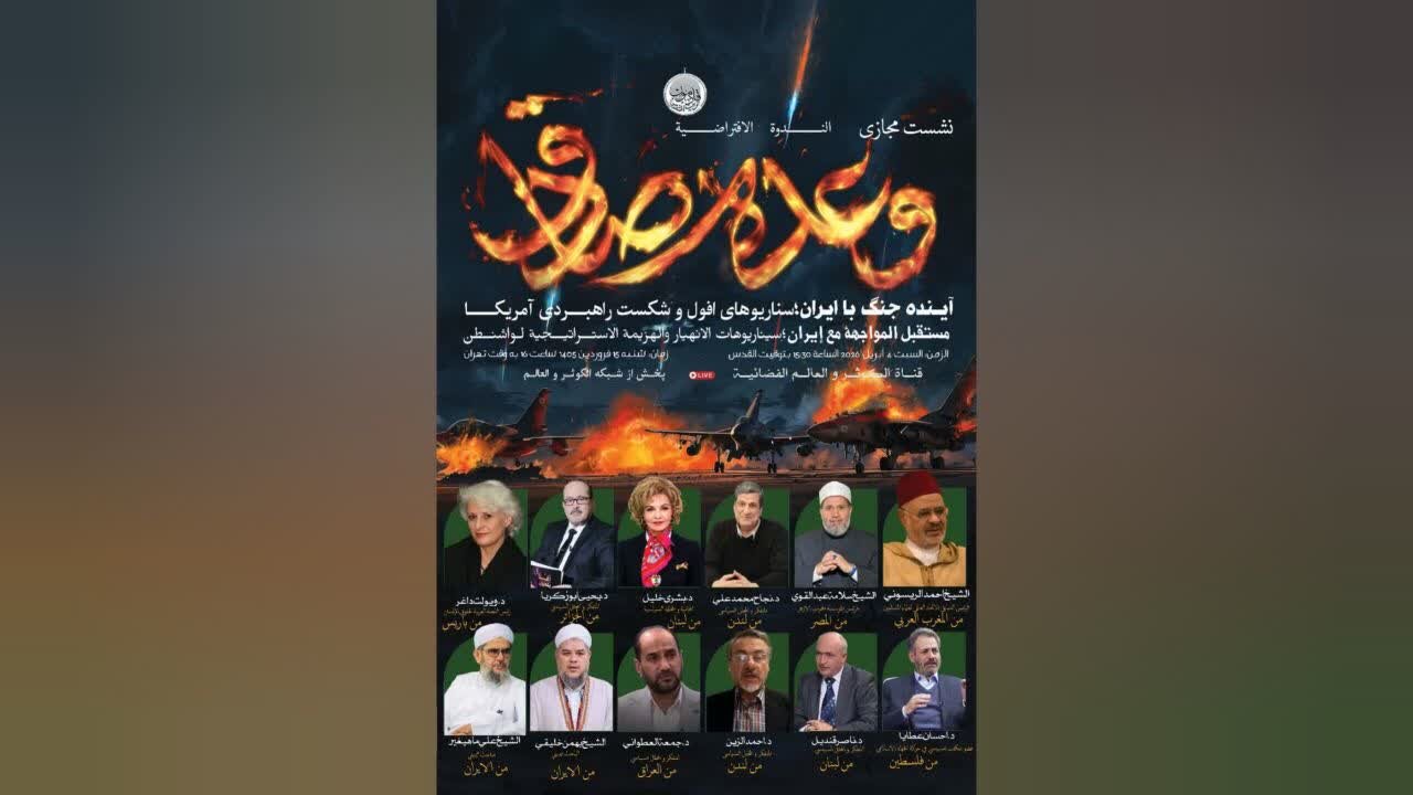 نشست مجازی کارشناسان بین‌المللی با موضوع «آینده جنگ با ایران و سناریوهای افول آمریکا» برگزار می‌شود