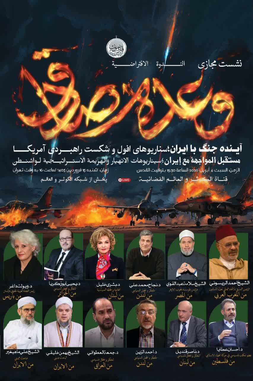 نشست مجازی کارشناسان بینالمللی با موضوع «آینده جنگ با ایران و سناریوهای افول آمریکا» برگزار میشود