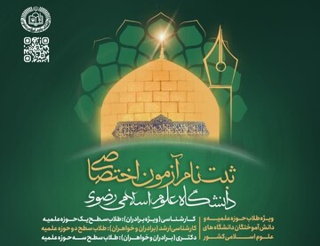 فراخوان پذیرش دانشجو در دانشگاه علوم اسلامی رضوی منتشر شد