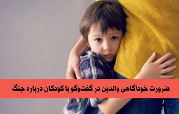 ضرورت خودآگاهی والدین در گفت‌وگو با کودکان درباره جنگ