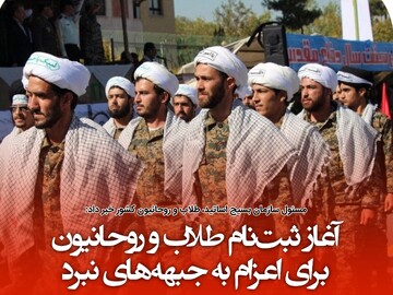 آغاز ثبت‌نام طلاب و روحانیون برای اعزام به جبهه‌های نبرد
