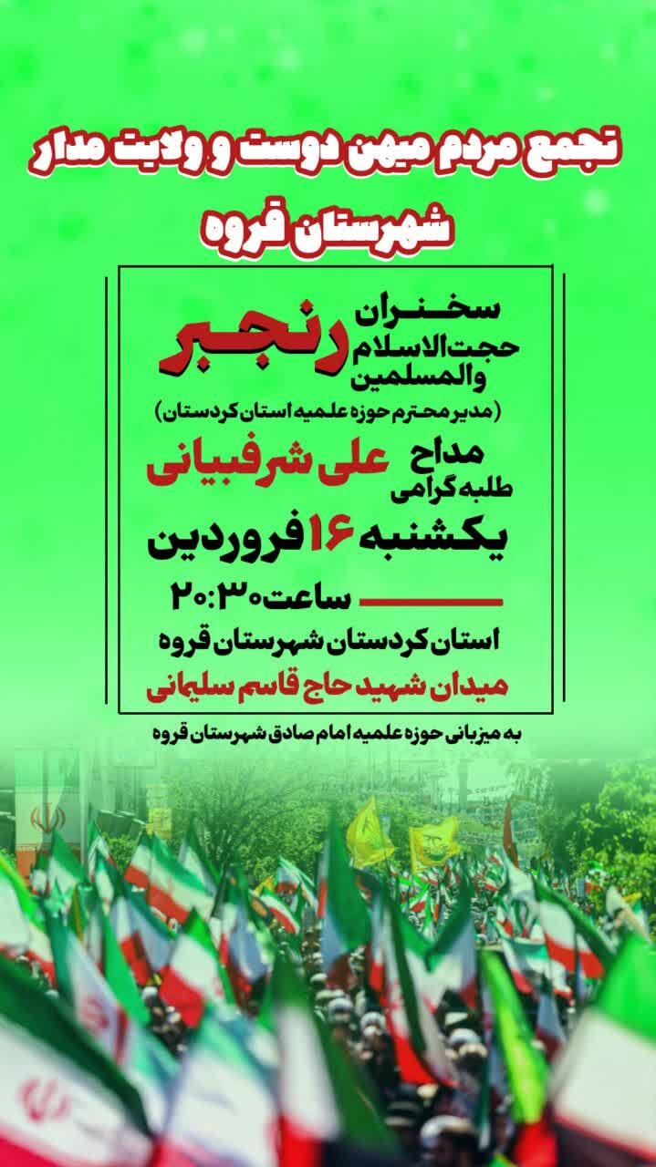 برگزاری اجتماع مردمی در حمایت از رزمندگان اسلام و تجدیدبیعت با آرمان‌های انقلاب در قروه