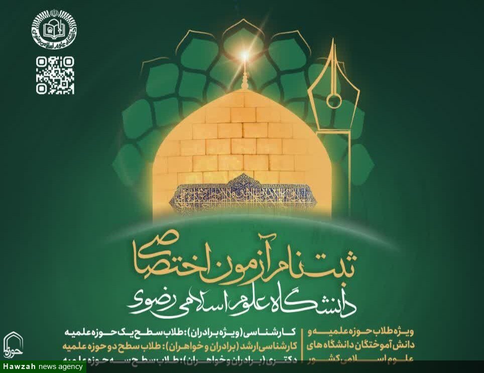 فراخوان پذیرش دانشجو در دانشگاه علوم اسلامی رضوی منتشر شد
