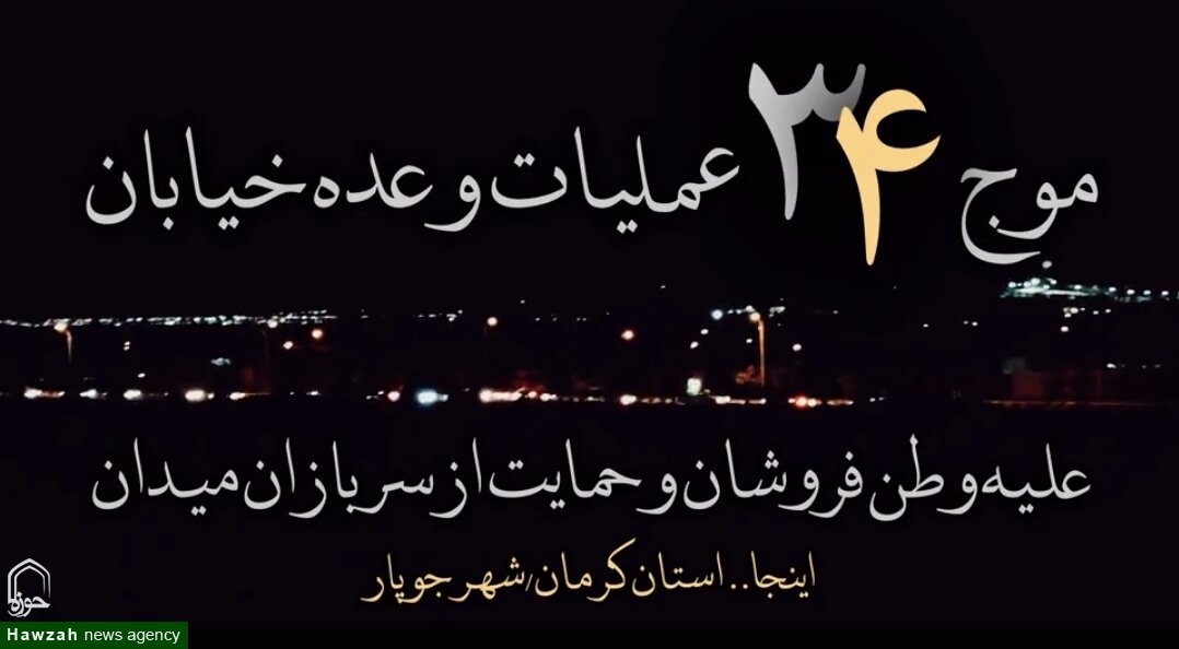 کلیپ| موج ۳۴ عملیات وعده خیابان در شهر جوپار
