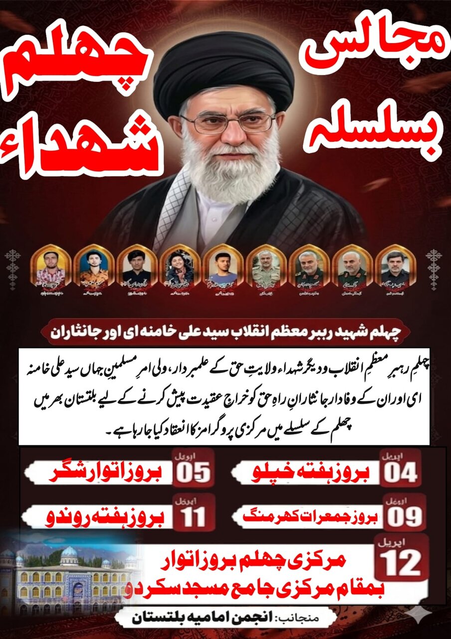 قائدِ امت اور ان کے جانثاروں کے چہلم کے موقع پر بلتستان ریجن میں مختلف مقامات پر تعزیتی پروگرام کا آغاز