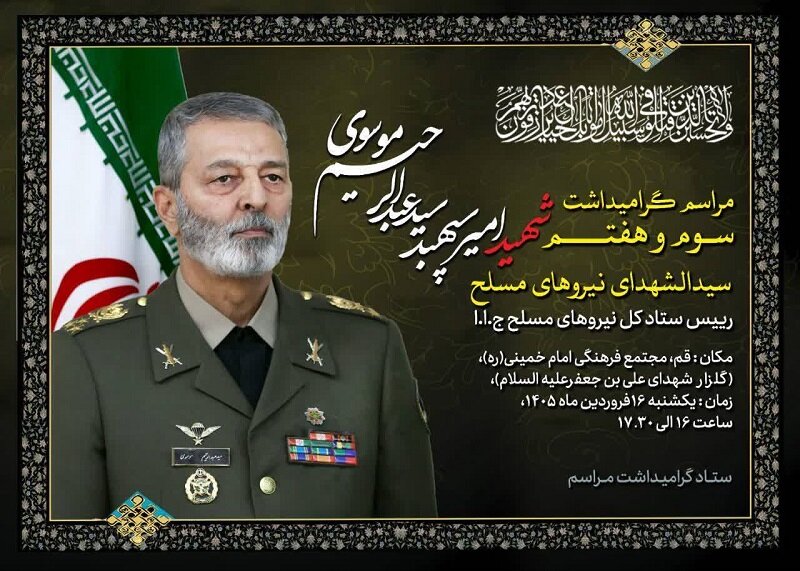 مراسم سوم و هفتم امیر سپهبد موسوی در قم برگزار می‌شود
