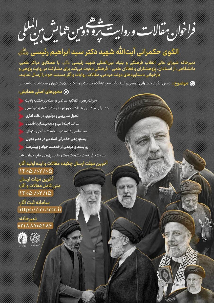 فراخوان همایش «الگوی حکمرانی شهید رئیسی»