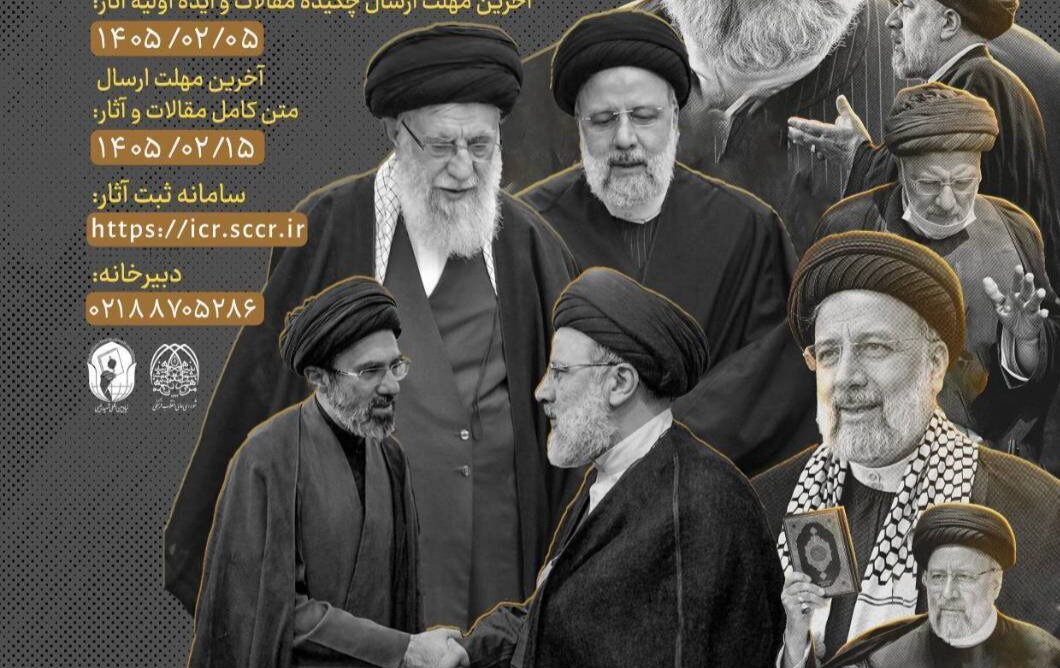 فراخوان همایش «الگوی حکمرانی شهید رئیسی»