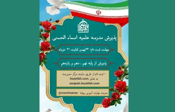 آغاز ثبت‌نام مدرسه علمیه اسماء الحسنی برای سال تحصیلی ۱۴۰۶–۱۴۰۵