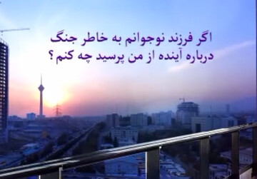 فیم | سلامت روان در جنگ (پاسخ به سوالات فرزند)