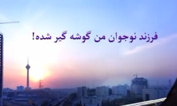 فیلم | سلامت روان در جنگ (گوشه‌گیری فرزند)