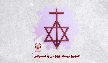 پادپخش | صهیونیسم، یهودی یا مسیحی؟