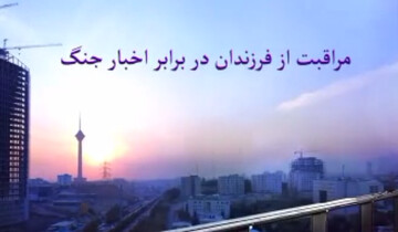 فیلم |  سلامت روان در جنگ (مراقبت از فرزند)