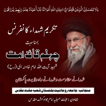 برگزاری چهلمین روز شهادت امام خامنه‌ای(ره) به همت جامعه روحانیت بلتستان پاکستان در مشهدمقدس