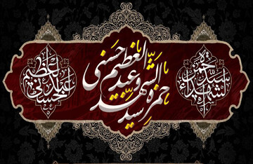 بازخوانی الگوی مبارزه با دشمن در سیره حمزه سیدالشهدا و عبدالعظیم حسنی(ع)