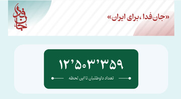 «جان فدا» از مرز ۱۲ میلیون و ۵۰۰ هزار نفر گذشت
