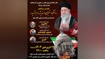 کنفرانس بین‌المللی استکبارستیزی به همراه بزرگداشت اربعین شهید قائد در قم برگزار می‌شود