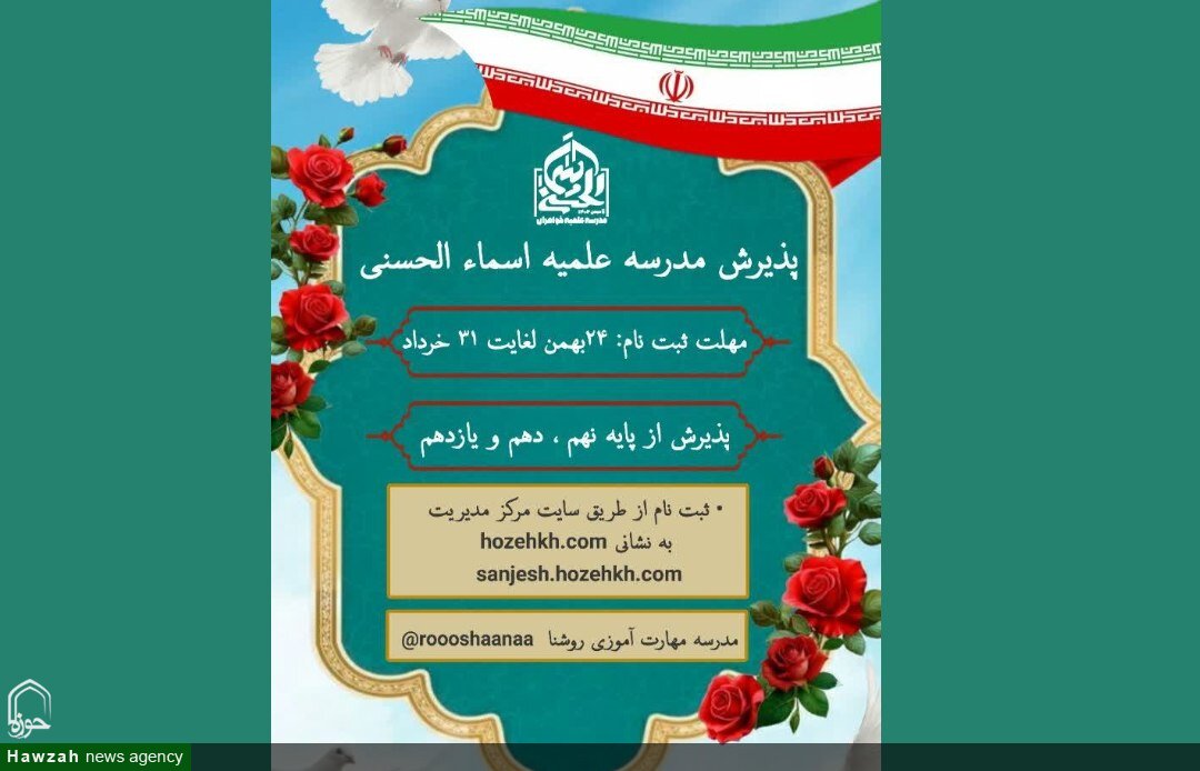 آغاز ثبت‌نام مدرسه علمیه اسماء الحسنی برای سال تحصیلی ۱۴۰۶–۱۴۰۵