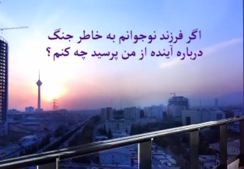فیم | سلامت روان در جنگ (پاسخ به سوالات فرزند)