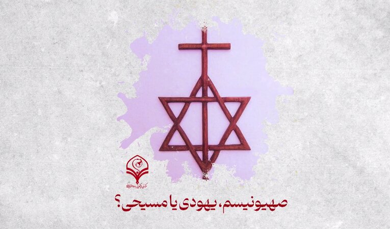 پادپخش | صهیونیسم، یهودی یا مسیحی؟