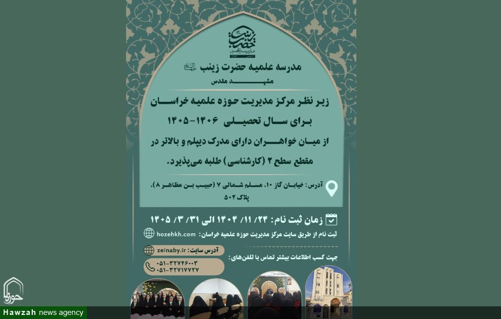 آغاز پذیرش طلبه در مدرسه علمیه حضرت زینب(سلام‌الله‌علیها) مشهد