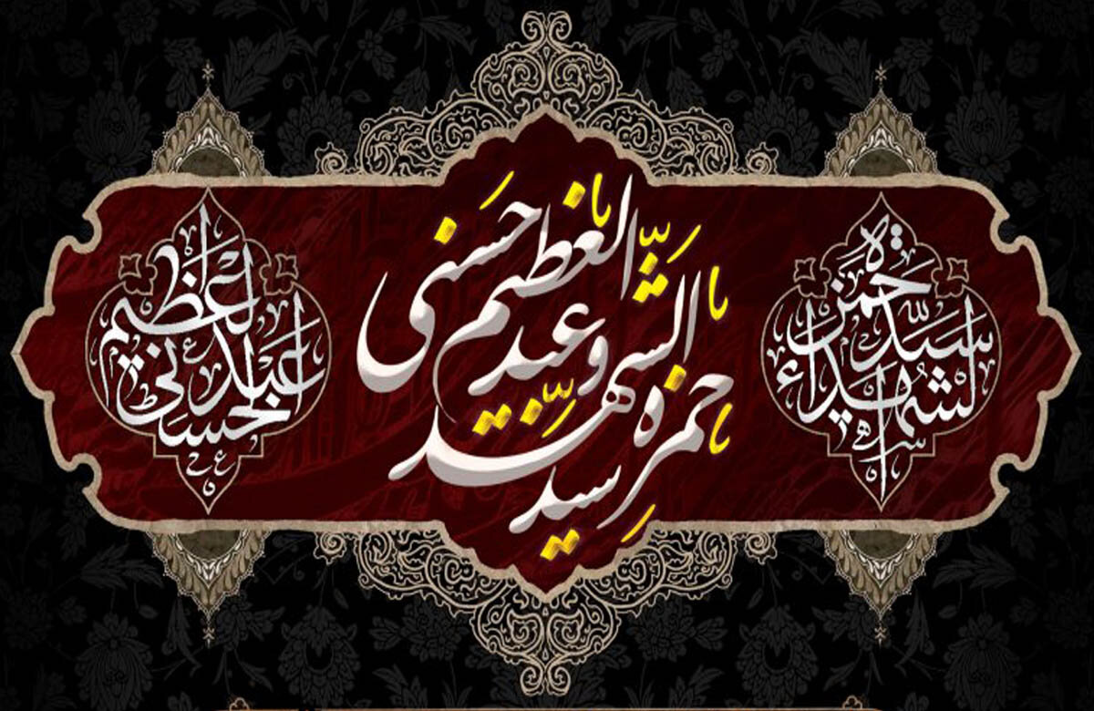 بازخوانی الگوی مبارزه با دشمن در سیره حمزه سیدالشهدا و عبدالعظیم حسنی(ع)