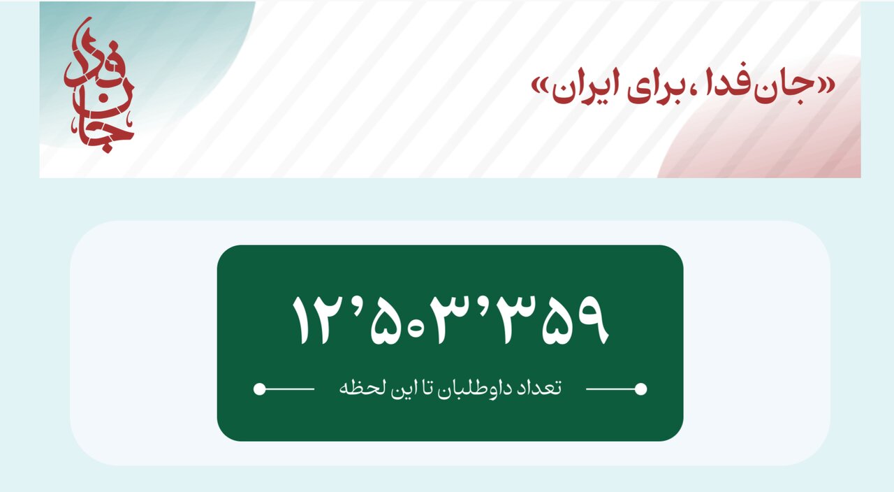 «جان فدا» از مرز ۱۲ میلیون و ۵۰۰ هزار نفر گذشت