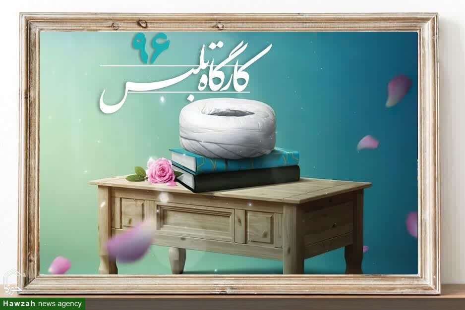 آغاز نودو ششمین کارگاه تلبس در حوزه علمیه خراسان