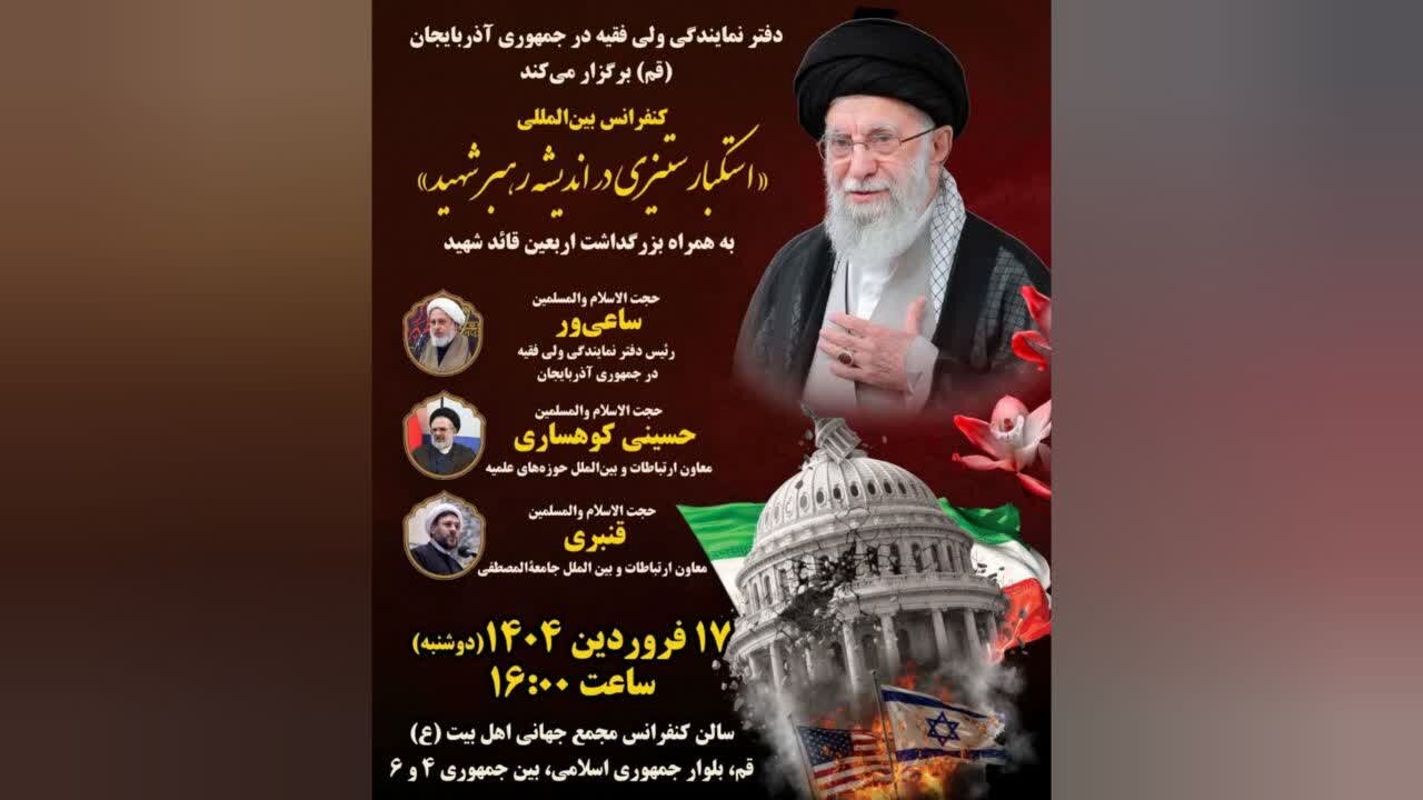 کنفرانس بین‌المللی استکبارستیزی به همراه بزرگداشت اربعین شهید قائد در قم برگزار می‌شود