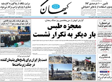 صفحه اول روزنامه‌های دوشنبه ۱۷ فروردین ماه