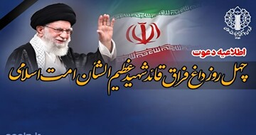 اعلام جزئیات مراسم چهلمین روز عروج قائد شهید امت