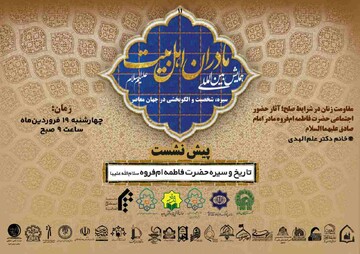 برگزاری یازدهمین پیش‌نشست همایش بین‌المللی مادران اهل‌بیت(علیهم‌السلام)