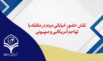 ویدیو | نقش حضور خیابانی مردم در مقابله با تهاجم آمریکایی _ صهیونی چیست؟
