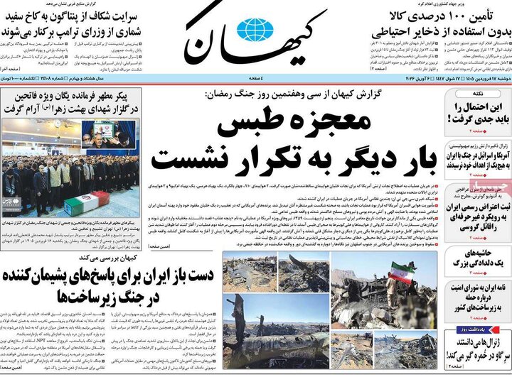 صفحه اول روزنامه‌های دوشنبه 17 فروردین ماه