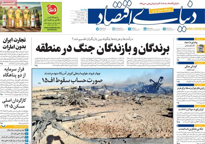 صفحه اول روزنامه‌های دوشنبه 17 فروردین ماه