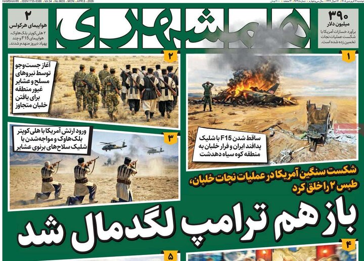 صفحه اول روزنامه‌های دوشنبه 17 فروردین ماه