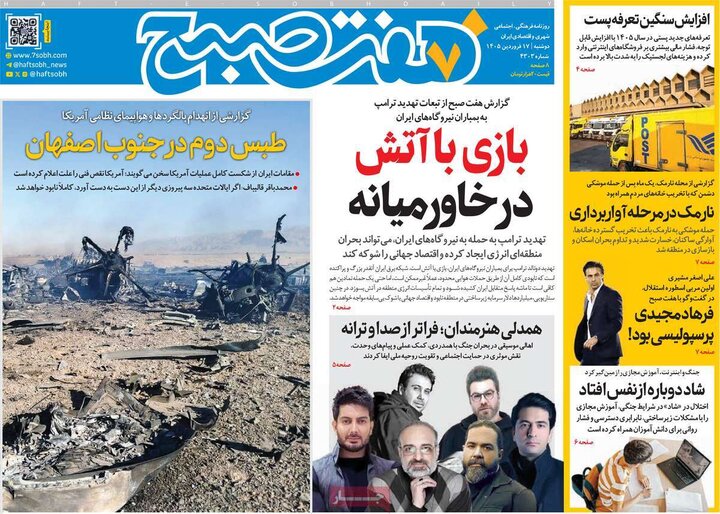 صفحه اول روزنامه‌های دوشنبه 17 فروردین ماه