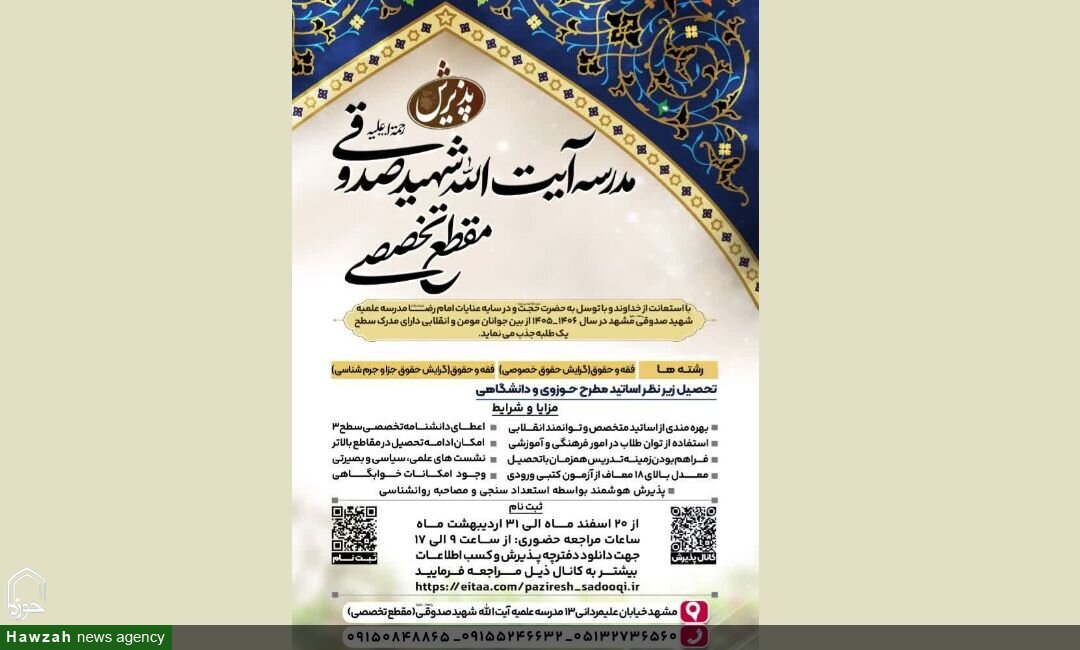 پذیرش طلاب در مقطع تخصصی مدرسه علمیه آیت‌الله شهید صدوقی مشهد آغاز شد