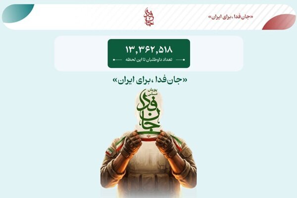 پویش «جان‌فدا» ۱۳ میلیونی شد
