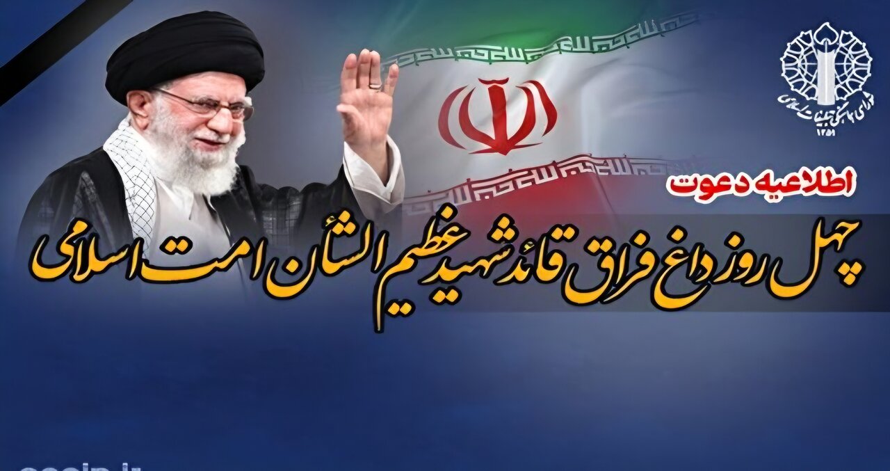 اعلام جزئیات مراسم چهلمین روز عروج قائد شهید امت