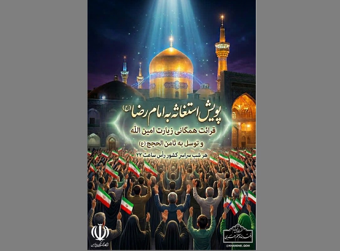 پویش استغاثه به امام رضا (ع) و  امام زمان (عج) در سراسر کشور