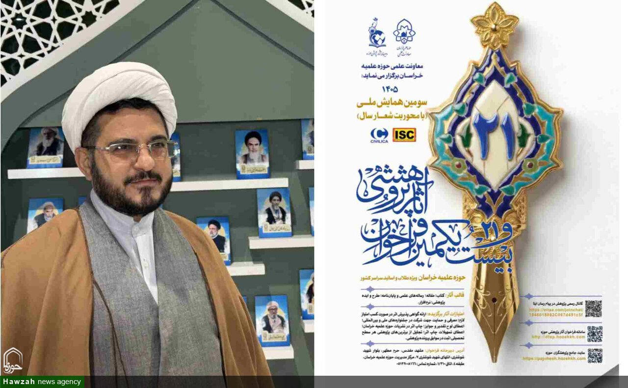 بیست‌و یکمین فراخوان آثار پژوهشی حوزه علمیه خراسان