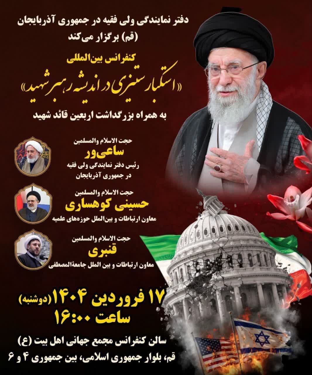 Kongamano la Kimataifa la Kupinga Ubeberu pamoja na maadhimisho ya Arubaini ya kiongozi shahidi lafanyika Qom Iran