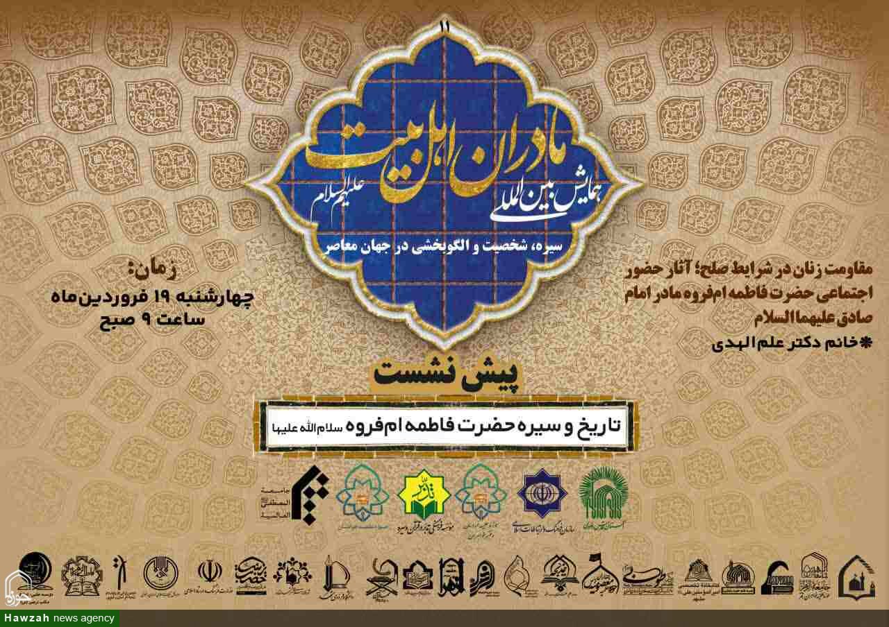 برگزاری یازدهمین پیش‌نشست همایش بین‌المللی مادران اهل‌بیت(علیهم‌السلام)