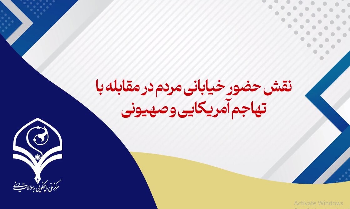 ویدیو | نقش حضور خیابانی مردم در مقابله با تهاجم آمریکایی _ صهیونی چیست؟