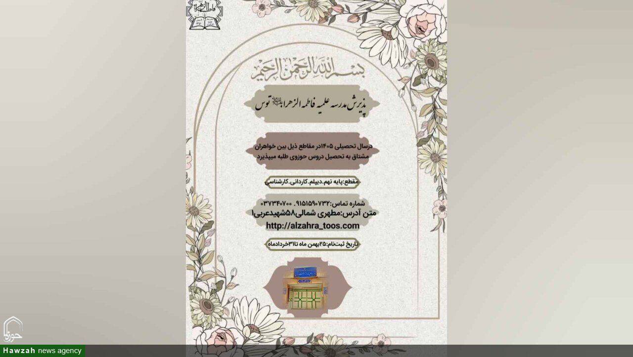 پذیرش طلبه در مدرسه علمیه فاطمه الزهرا(س) توس برای سال تحصیلی ۱۴۰۶-۱۴۰۵