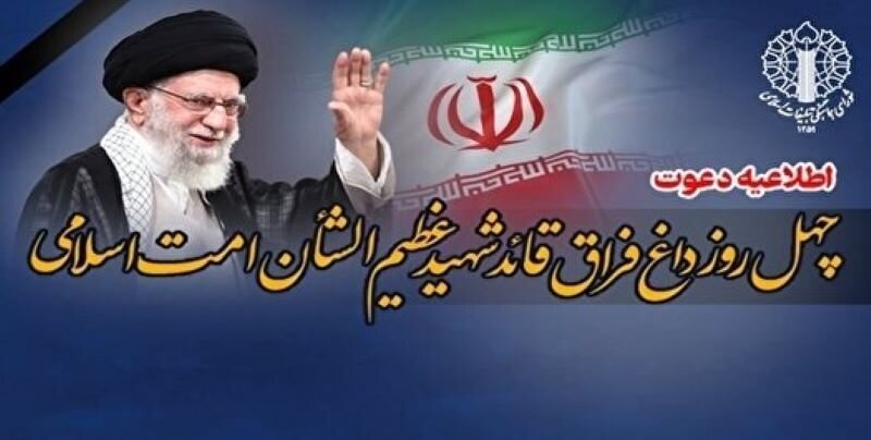 اعلام جزئیات مراسم چهلمین روز عروج رهبر شهید انقلاب در تبریز 